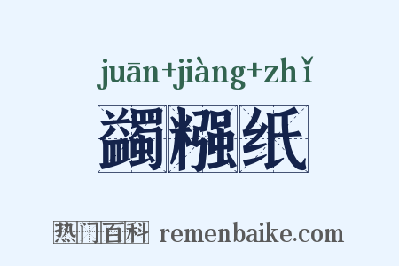 蠲糨纸是什么意思的图片